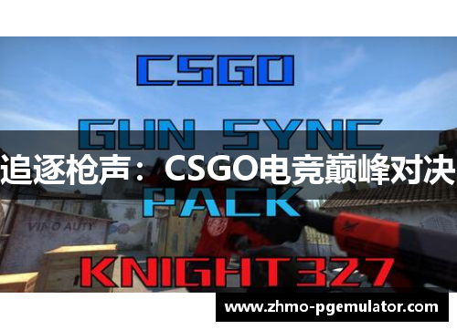 追逐枪声：CSGO电竞巅峰对决