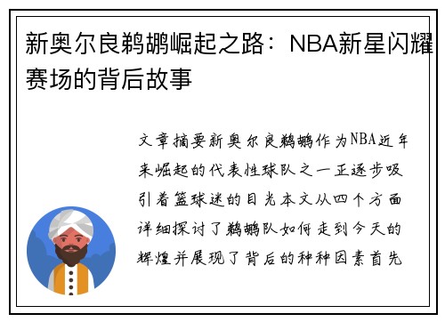 新奥尔良鹈鹕崛起之路：NBA新星闪耀赛场的背后故事