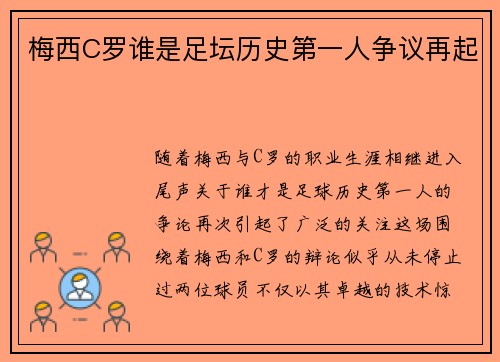 梅西C罗谁是足坛历史第一人争议再起