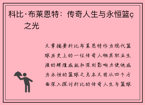 科比·布莱恩特：传奇人生与永恒篮球之光