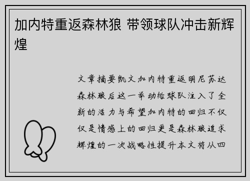 加内特重返森林狼 带领球队冲击新辉煌