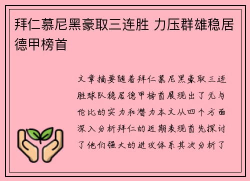 拜仁慕尼黑豪取三连胜 力压群雄稳居德甲榜首