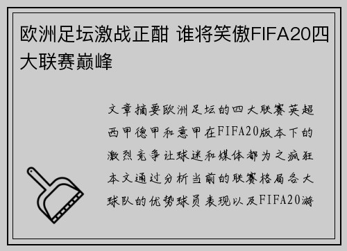 欧洲足坛激战正酣 谁将笑傲FIFA20四大联赛巅峰