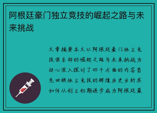 阿根廷豪门独立竞技的崛起之路与未来挑战