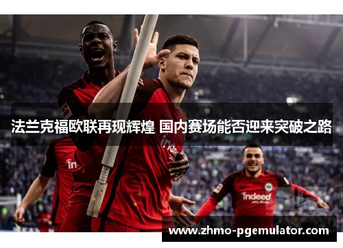 法兰克福欧联再现辉煌 国内赛场能否迎来突破之路