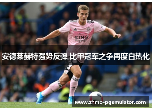 安德莱赫特强势反弹 比甲冠军之争再度白热化