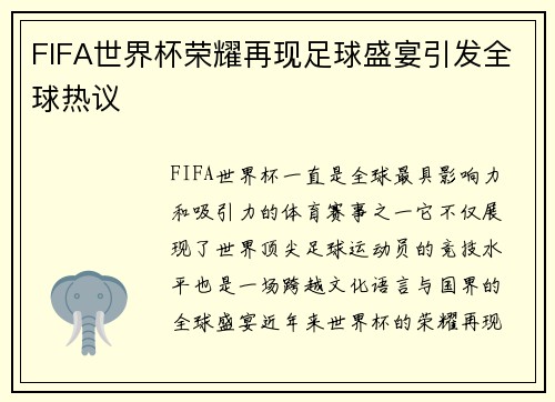 FIFA世界杯荣耀再现足球盛宴引发全球热议