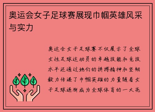 奥运会女子足球赛展现巾帼英雄风采与实力