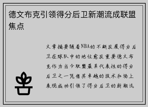德文布克引领得分后卫新潮流成联盟焦点