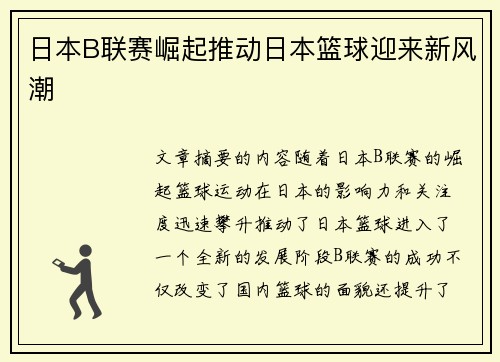 日本B联赛崛起推动日本篮球迎来新风潮
