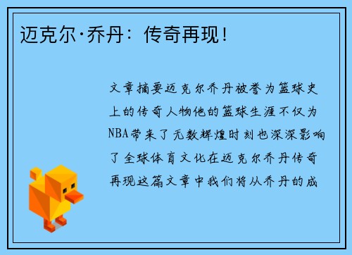 迈克尔·乔丹：传奇再现！