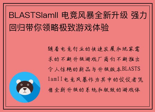 BLASTSlamII 电竞风暴全新升级 强力回归带你领略极致游戏体验