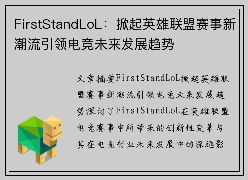 FirstStandLoL：掀起英雄联盟赛事新潮流引领电竞未来发展趋势