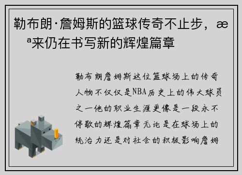 勒布朗·詹姆斯的篮球传奇不止步，未来仍在书写新的辉煌篇章