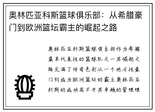 奥林匹亚科斯篮球俱乐部：从希腊豪门到欧洲篮坛霸主的崛起之路