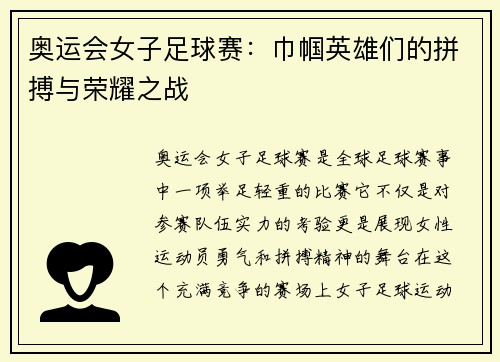 奥运会女子足球赛：巾帼英雄们的拼搏与荣耀之战