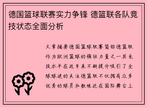 德国篮球联赛实力争锋 德篮联各队竞技状态全面分析