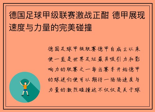 德国足球甲级联赛激战正酣 德甲展现速度与力量的完美碰撞