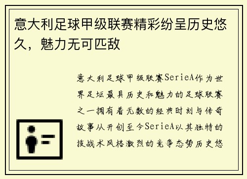 意大利足球甲级联赛精彩纷呈历史悠久，魅力无可匹敌
