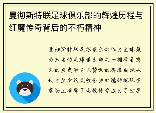 曼彻斯特联足球俱乐部的辉煌历程与红魔传奇背后的不朽精神