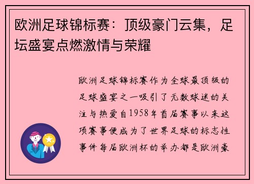 欧洲足球锦标赛：顶级豪门云集，足坛盛宴点燃激情与荣耀