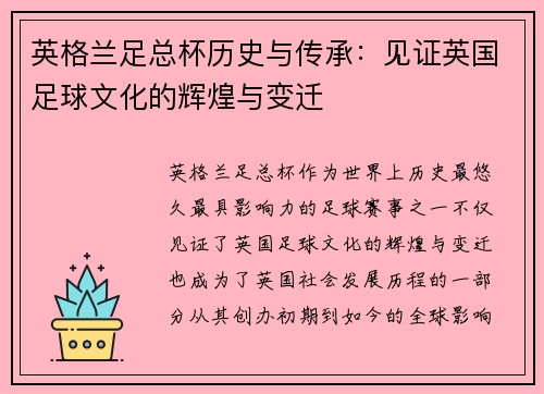 英格兰足总杯历史与传承：见证英国足球文化的辉煌与变迁