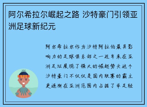 阿尔希拉尔崛起之路 沙特豪门引领亚洲足球新纪元