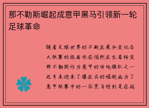 那不勒斯崛起成意甲黑马引领新一轮足球革命