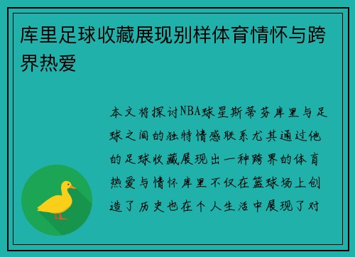 库里足球收藏展现别样体育情怀与跨界热爱