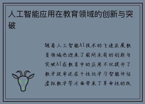 人工智能应用在教育领域的创新与突破