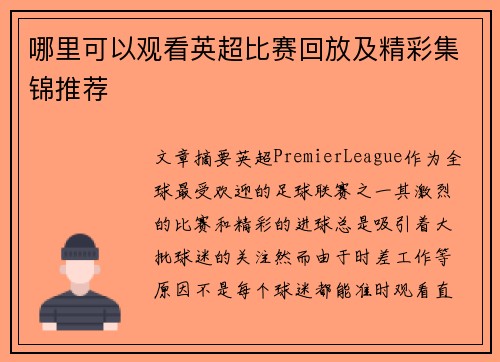 哪里可以观看英超比赛回放及精彩集锦推荐