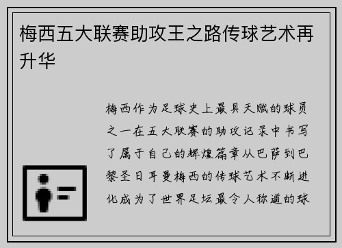 梅西五大联赛助攻王之路传球艺术再升华