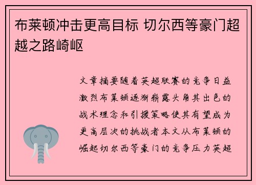 布莱顿冲击更高目标 切尔西等豪门超越之路崎岖