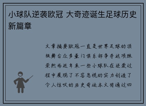 小球队逆袭欧冠 大奇迹诞生足球历史新篇章