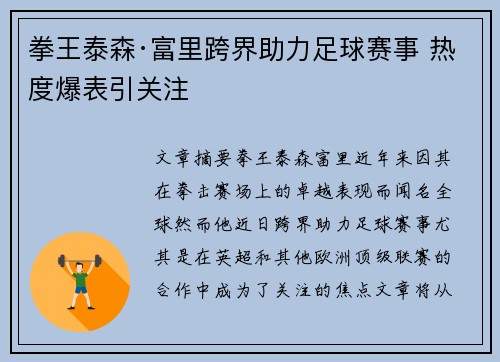 拳王泰森·富里跨界助力足球赛事 热度爆表引关注