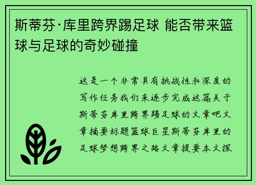 斯蒂芬·库里跨界踢足球 能否带来篮球与足球的奇妙碰撞