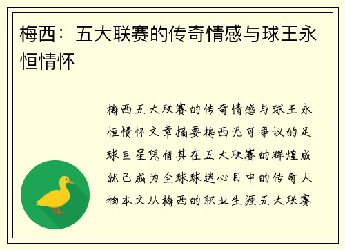梅西：五大联赛的传奇情感与球王永恒情怀