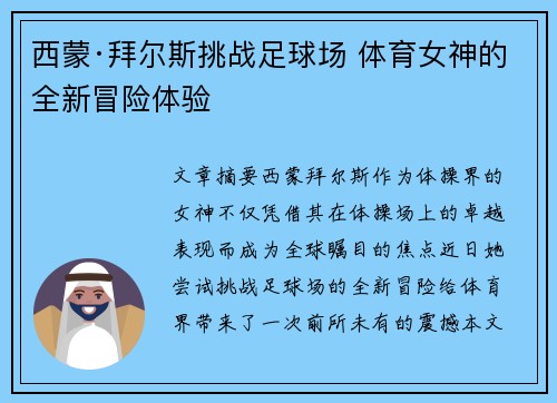 西蒙·拜尔斯挑战足球场 体育女神的全新冒险体验