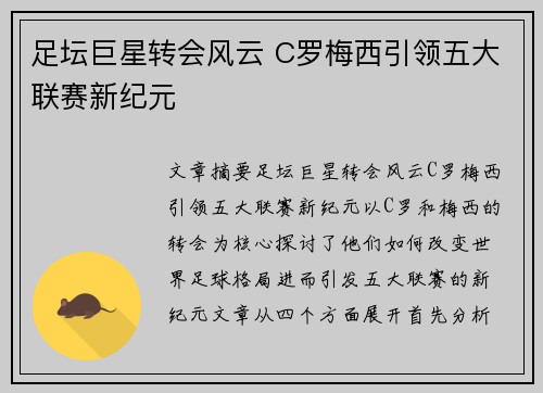 足坛巨星转会风云 C罗梅西引领五大联赛新纪元