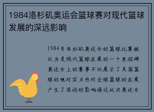 1984洛杉矶奥运会篮球赛对现代篮球发展的深远影响