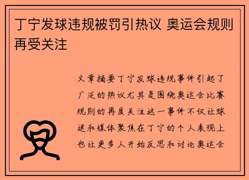 丁宁发球违规被罚引热议 奥运会规则再受关注