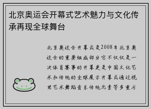 北京奥运会开幕式艺术魅力与文化传承再现全球舞台
