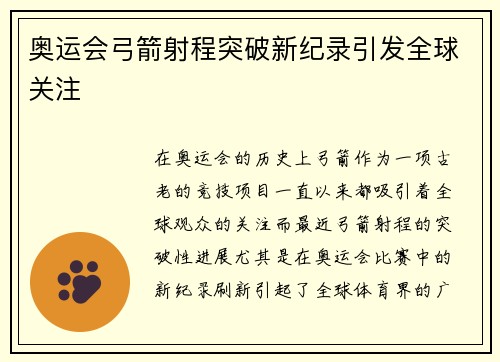奥运会弓箭射程突破新纪录引发全球关注