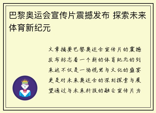 巴黎奥运会宣传片震撼发布 探索未来体育新纪元
