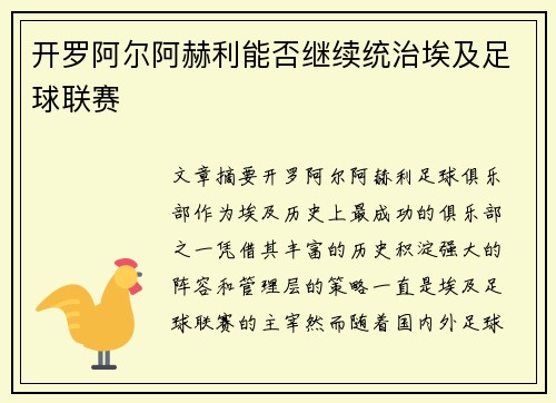 开罗阿尔阿赫利能否继续统治埃及足球联赛