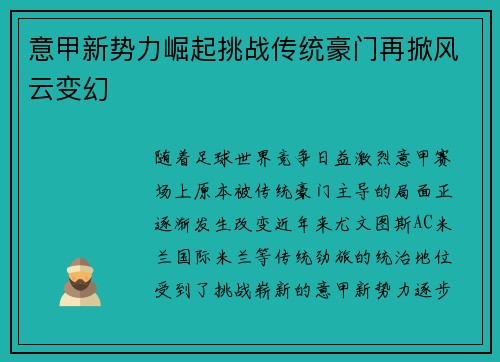 意甲新势力崛起挑战传统豪门再掀风云变幻