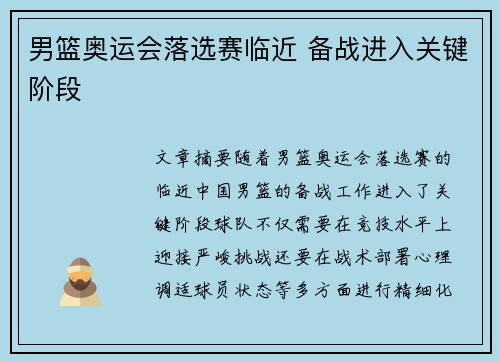 男篮奥运会落选赛临近 备战进入关键阶段