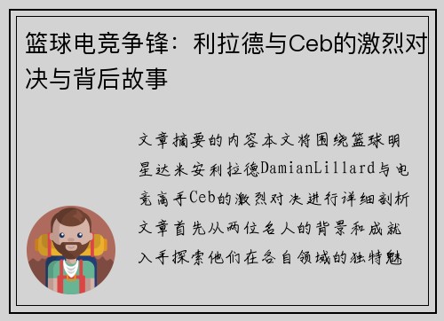 篮球电竞争锋：利拉德与Ceb的激烈对决与背后故事