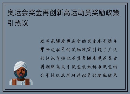 奥运会奖金再创新高运动员奖励政策引热议