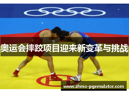 奥运会摔跤项目迎来新变革与挑战